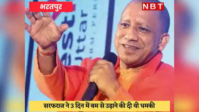 Bharatpur News : यूपी के मुख्यमंत्री Yogi Adityanath को बम से उड़ाने की धमकी देने वाला गिरफ्तार