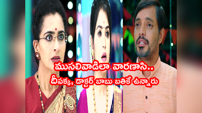 Karthika Deepam ఆగష్టు 15 ఎపిసోడ్: ‘నా కొడుకు కోడలు బతికే ఉన్నారా’ సౌందర్య సంబరం.. వారణాసి నిజం చెప్పడంతో..