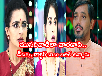 Karthika Deepam ఆగష్టు 15 ఎపిసోడ్: ‘నా కొడుకు కోడలు బతికే ఉన్నారా’ సౌందర్య సంబరం.. వారణాసి నిజం చెప్పడంతో..