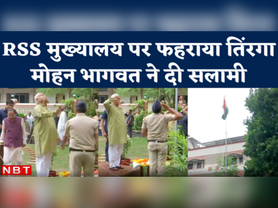 Independence Day at RSS Headquarters: राष्ट्रीय स्वंयसेवक संघ मुख्यालय पर मोहन भागवत ने फहराया तिरंगा
