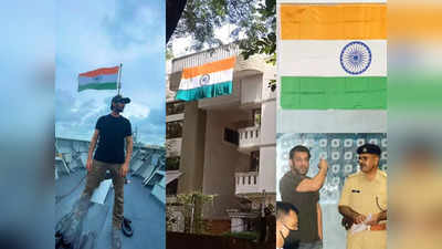 Har Ghar Tiranga: सलमान, आमिरपासून आलियापर्यंत घराघरात फडकला तिरंगा, बॉलिवूडचं सेलिब्रेशन पाहाच