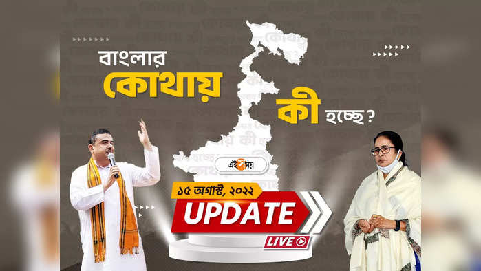 West Bengal Live Updates: রাজ্যের বিভিন্ন প্রান্তে পালিত হচ্ছে স্বাধীনতা দিবস