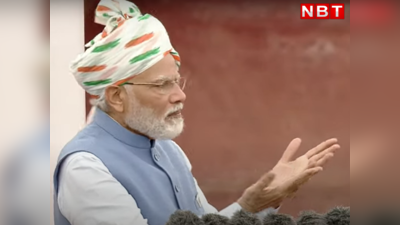 PM Modi Bhashan : करप्शन पर और तेज होगी मुहिम, लालकिले से पीएम मोदी ने देशवासियों में मांगा आशीर्वाद, किन पर गिरेगी गाज?