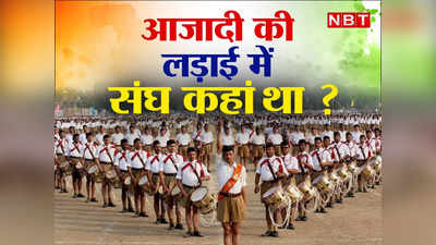 RSS And India Freedom Struggle: क्या संघ आजादी की लड़ाई से दूर रहा था? जानिए क्या है सच