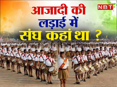 RSS And India Freedom Struggle: क्या संघ आजादी की लड़ाई से दूर रहा था? जानिए क्या है सच