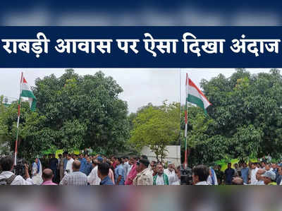 Patna Independence Day : पटना में पूर्व सीएम राबड़ी देवी ने फहराया तिरंगा, तेजस्वी समेत ये दिग्गज हुए शामिल