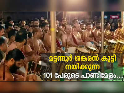 മട്ടന്നൂർ ശങ്കരൻ കുട്ടി നയിക്കുന്ന 101 പേരുടെ പാണ്ടിമേളം...