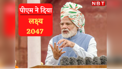 PM Modi Mission : विकसित भारत बनाने के लिए PM ने सेट किया टारगेट 2047, आपको जाननी चाहिए ये 10 बातें