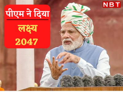 PM Modi Mission : विकसित भारत बनाने के लिए PM ने सेट किया टारगेट 2047, आपको जाननी चाहिए ये 10 बातें