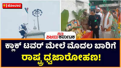 Clock Tower: ವಿವಾದಿತ ಕ್ಲಾಕ್‌ ಟವರ್‌ ಮೇಲೆ ಮೊದಲ ಬಾರಿಗೆ ರಾಷ್ಟ್ರ ಧ್ವಜಾರೋಹಣ! ಬಿಗಿ ಪೊಲೀಸ್‌ ಬಂದೋಬಸ್ತ್‌ ನಡುವೆ ಸ್ವಾತಂತ್ರ್ಯ ದಿನ ಆಚರಣೆ