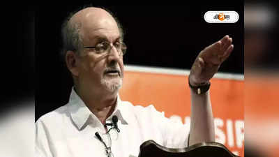 Salman Rushdie: রুশদির উপর প্রাণঘাতী হামলাকে মস্করা ভেবেছিলেন সঞ্চালক! রক্ত দেখে ফেরে সম্বিত