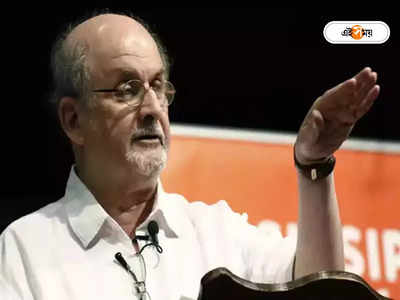 Salman Rushdie: রুশদির উপর প্রাণঘাতী হামলাকে মস্করা ভেবেছিলেন সঞ্চালক! রক্ত দেখে ফেরে সম্বিত