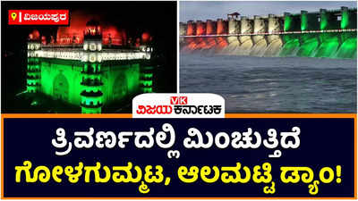 Vijayapura: ತ್ರಿವರ್ಣದಲ್ಲಿ ಮಿಂಚುತ್ತಿದೆ ಗೋಳಗುಮ್ಮಟ, ಆಲಮಟ್ಟಿ ಡ್ಯಾಂ! ಡ್ರೋಣ್‌ ಕ್ಯಾಮೆರಾದಲ್ಲಿ ಗೋಳಗುಮ್ಮಟದ ದೃಶ್ಯ ವೈಭವ ನೋಡುವುದೇ ಚಂದ