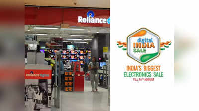 Reliance Digital सेल: AC, TV, लॅपटॉप आणि मोबाइलवर मोठा डिस्काउंट, उद्यापर्यंत ऑफर