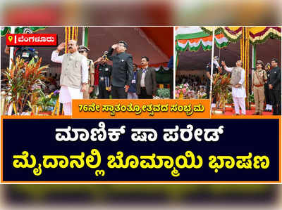 Independence Day: ಮಾಣಿಕ್‌ ಷಾ ಪರೇಡ್‌ ಮೈದಾನಲ್ಲಿ ಬಸವರಾಜ ಬೊಮ್ಮಾಯಿ ಧ್ವಜಾರೋಹಣ