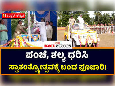 Kota Srinivas Poojary: ಉತ್ತರ ಕನ್ನಡದಲ್ಲಿ ಸಂಭ್ರಮದ ಸ್ವಾತಂತ್ರ್ಯ ದಿನಾಚರಣೆ! ಕಾರವಾರದಲ್ಲಿ ಕೋಟ ಶ್ರೀನಿವಾಸ ಪೂಜಾರಿ ಧ್ವಜಾರೋಹಣ