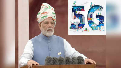 Independence Day: 5G सर्विससंबंधी PM Modi यांची मोठी घोषणा, हाय स्पीड इंटरनेटसंबंधी काय म्हटले पाहा