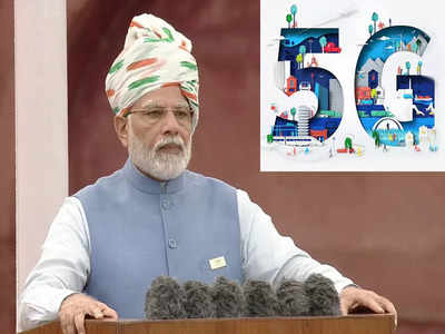 Independence Day: 5G सर्विससंबंधी PM Modi यांची मोठी घोषणा, हाय स्पीड इंटरनेटसंबंधी काय म्हटले पाहा