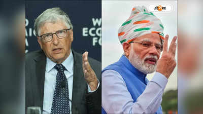 Bill Gates on Narendra Modi: ‘ভারতের উন্নতি অনুপ্রেরণামূলক’, মোদীর প্রশংসায় পঞ্চমুখ বিল গেটস