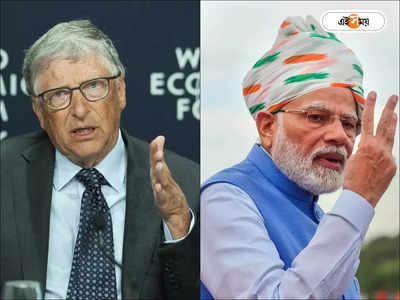 Bill Gates on Narendra Modi: ‘ভারতের উন্নতি অনুপ্রেরণামূলক’, মোদীর প্রশংসায় পঞ্চমুখ বিল গেটস