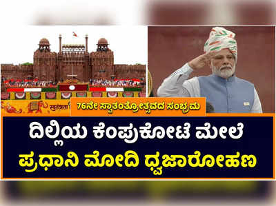 ದೇಶಾದ್ಯಂತ 76ನೇ ಸ್ವಾತಂತ್ರ್ಯೋತ್ಸವದ ಸಂಭ್ರಮ! ಕೆಂಪುಕೋಟೆ ಮೇಲೆ ಪ್ರಧಾನಿ ಮೋದಿ ಧ್ವಜಾರೋಹಣ