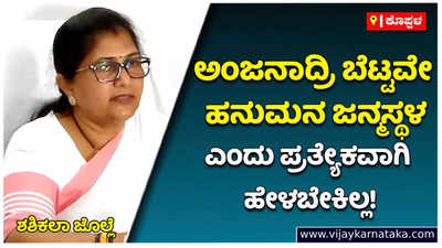 ಅಂಜನಾದ್ರಿ ಬೆಟ್ಟವೇ ಹನುಮನ ಜನ್ಮಸ್ಥಳ ಎಂದು ಪ್ರತ್ಯೇಕವಾಗಿ ಹೇಳಬೇಕಿಲ್ಲ! ಅಯೋಧ್ಯೆಯಂತೆ ಅಂಜನಾದ್ರಿ ಅಭಿವೃದ್ಧಿ: ಶಶಿಕಲಾ ಜೊಲ್ಲೆ