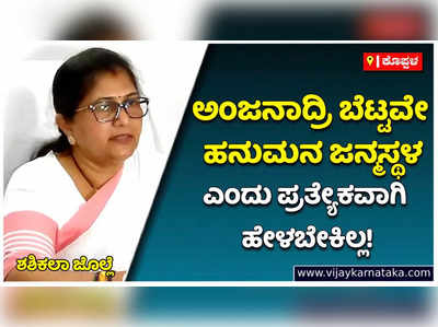 ಅಂಜನಾದ್ರಿ ಬೆಟ್ಟವೇ ಹನುಮನ ಜನ್ಮಸ್ಥಳ ಎಂದು ಪ್ರತ್ಯೇಕವಾಗಿ ಹೇಳಬೇಕಿಲ್ಲ! ಅಯೋಧ್ಯೆಯಂತೆ ಅಂಜನಾದ್ರಿ ಅಭಿವೃದ್ಧಿ: ಶಶಿಕಲಾ ಜೊಲ್ಲೆ