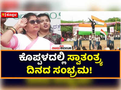 Koppal: ಕೊಪ್ಪಳದಲ್ಲಿ ಸ್ವಾತಂತ್ರ್ಯ ದಿನದ ಸಂಭ್ರಮ! ಜಿಲ್ಲಾ ಕ್ರೀಡಾಂಗಣದಲ್ಲಿ ಶಶಿಕಲಾ ಜೊಲ್ಲೆ ಧ್ವಜಾರೋಹಣ