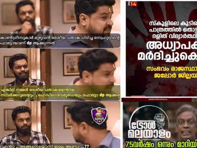 കേരളം ചിലർ ഒറ്റപ്പെട്ട രാജ്യമായി പ്രഖ്യാപിച്ചത് അറിഞ്ഞില്ലെ? ട്രോളുകൾ