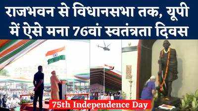 UP Independence Day: राज्यपाल, योगी और पूरी सरकार...यूपी सरकार ने ऐसे मनाया स्वतंत्रता दिवस