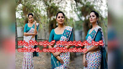 Anasuya: ఇళ్లల్లో అంట్లు తోముకుంటా కానీ.. నా క్యారెక్టర్‌‌ని హర్ట్ చేస్తే ఒక్కక్షణం ఉండను.. నేను బ్రాహ్మిణ్: అనసూయ