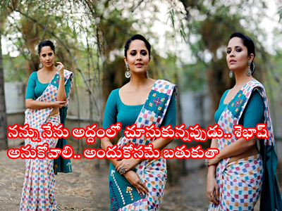 Anasuya: ఇళ్లల్లో అంట్లు తోముకుంటా కానీ.. నా క్యారెక్టర్‌‌ని హర్ట్ చేస్తే ఒక్కక్షణం ఉండను.. నేను బ్రాహ్మిణ్: అనసూయ