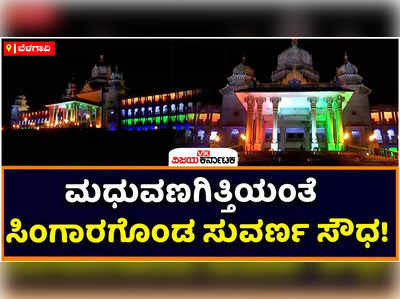 Belagavi: ತ್ರಿವರ್ಣ ರಂಗಿನ ಬೆಳಕಲ್ಲಿ ಮದುವಣಗಿತ್ತಿಯಂತೆ ಸಿಂಗಾರಗೊಂಡ ಸುವರ್ಣ ಸೌಧ! ಸಾರ್ವಜನಿಕರ ಪ್ರವೇಶಕ್ಕೆ ನಿಷೇಧ ಹೇರಿದ ಜಿಲ್ಲಾಡಳಿತ