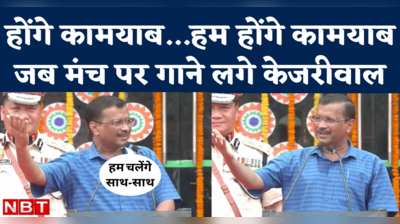 Kejriwal Sings Hum Honge Kamyab: जब भाषण के बाद केजरीवाल ने मंच से सुनाया- हम होंगे कामयाब