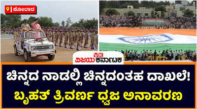 Kolar: ಚಿನ್ನದ ನಾಡು ಕೋಲಾರದಲ್ಲಿ ಅನಾವರಣಗೊಂಡ ಬೃಹತ್‌ ತ್ರಿವರ್ಣ ಧ್ವಜ! 203 ಅಡಿ ಅಗಲ ಹಾಗೂ 630 ಅಡಿ ಉದ್ದದ ಧ್ವಜ ಲಿಮ್ಕಾ ದಾಖಲೆಗೆ