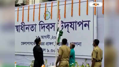 Independence Day 2022: North 24 Parganas জেলা সদর দফতরে পতাকা বিভ্রাট! অস্বস্তিতে জেলা প্রশাসন