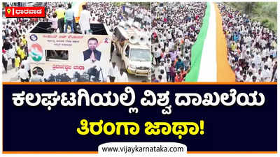 Dharwad: ಧಾರವಾಡದ ಕಲಘಟಗಿಯಲ್ಲಿ ವಿಶ್ವ ದಾಖಲೆಯ ತಿರಂಗಾ ಜಾಥಾ! 9 ಕಿಮೀ ಉದ್ದ, 9 ಕಿಮೀ ಅಗಲದ ತ್ರಿವರ್ಣ ಧ್ವಜದ ಯಾತ್ರೆ