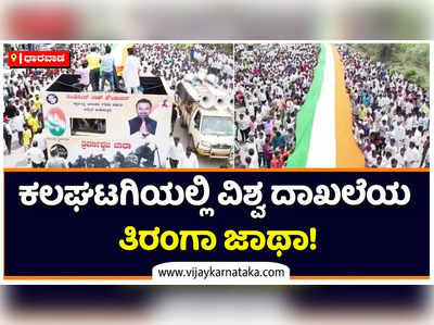 Dharwad: ಧಾರವಾಡದ ಕಲಘಟಗಿಯಲ್ಲಿ ವಿಶ್ವ ದಾಖಲೆಯ ತಿರಂಗಾ ಜಾಥಾ! 9 ಕಿಮೀ ಉದ್ದ, 9 ಕಿಮೀ ಅಗಲದ ತ್ರಿವರ್ಣ ಧ್ವಜದ ಯಾತ್ರೆ