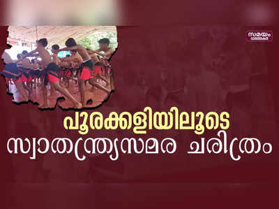 പൂരക്കളിയിലൂടെ സ്വാതന്ത്ര്യസമര ചരിത്രം