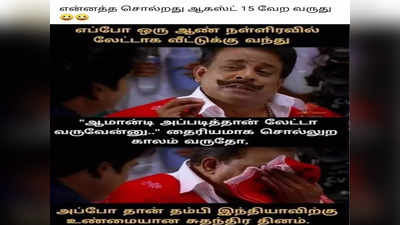 independence day memes 2022:அப்போ தான் தம்பி உண்மையான சுதந்திர தினம்