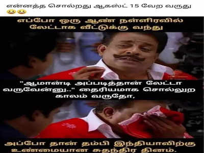 independence day memes 2022:அப்போ தான் தம்பி உண்மையான சுதந்திர தினம்