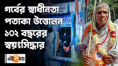 গর্বের স্বাধীনতা, পতাকা উত্তোলন ১০২ বছরের স্বয়ংসিদ্ধার