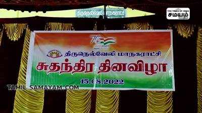 நெல்லை மாநகராட்சி மேயர் தேசிய கொடி ஏற்றி மரியாதை!