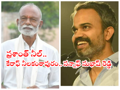 Raghu Veera Reddy: నీలకంఠాపురానికి ప్రశాంత్ నీల్ భారీ విరాళం.. అన్న కొడుకు మంచి పనిపై మాజీ మంత్రి రఘువీరారెడ్డి వీడియో