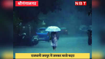 Monsoon in Rajasthan : श्रीगंगानगर-हनुमानगढ़ में सूरज ने तपाया, जयपुर में सबसे ज्यादा बरसे बादल