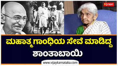 ಮಹಾತ್ಮನ ನೆನಪು: ಅಂಕೋಲಾಗೆ ಭೇಟಿ ನೀಡಿದ್ದ ಗಾಂಧಿಯ ಸೇವೆ ಮಾಡಿದ್ದ ಗದಗದ ಶಾಂತಾಬಾಯಿ