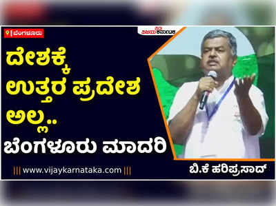 ದೇಶಕ್ಕೆ ಉತ್ತರ ಪ್ರದೇಶ, ಗುಜರಾತ್‌ ಮಾದರಿ ಅಲ್ಲ, ಇಡೀ ದೇಶಕ್ಕೆ ಬೆಂಗಳೂರೇ ಮಾದರಿ: ಬಿ.ಕೆ ಹರಿಪ್ರಸಾದ್‌