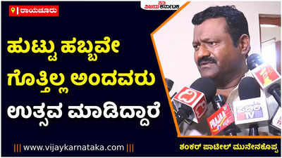 ಹುಟ್ಟುಹಬ್ಬವೇ ಗೊತ್ತಿಲ್ಲ ಎಂದು ಹೇಳಿದ್ದ ಸಿದ್ದರಾಮಯ್ಯನವರು ಉತ್ಸವ ಮಾಡಿದ್ದಾರೆ: ಸಚಿವ ಶಂಕರ ಪಾಟೀಲ್‌ ಮುನೇನಕೊಪ್ಪ