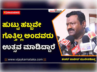 ಹುಟ್ಟುಹಬ್ಬವೇ ಗೊತ್ತಿಲ್ಲ ಎಂದು ಹೇಳಿದ್ದ ಸಿದ್ದರಾಮಯ್ಯನವರು ಉತ್ಸವ ಮಾಡಿದ್ದಾರೆ: ಸಚಿವ ಶಂಕರ ಪಾಟೀಲ್‌ ಮುನೇನಕೊಪ್ಪ