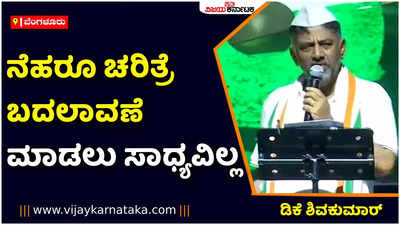 ನೆಹರೂ ಚರಿತ್ರೆ ಬದಲಾವಣೆ ಮಾಡಲು ಸಾಧ್ಯವಿಲ್ಲ: ನ್ಯಾಷನಲ್‌ ಕಾಲೇಜು ಮೈದಾನದಲ್ಲಿ ಡಿಕೆ ಗುಡುಗು